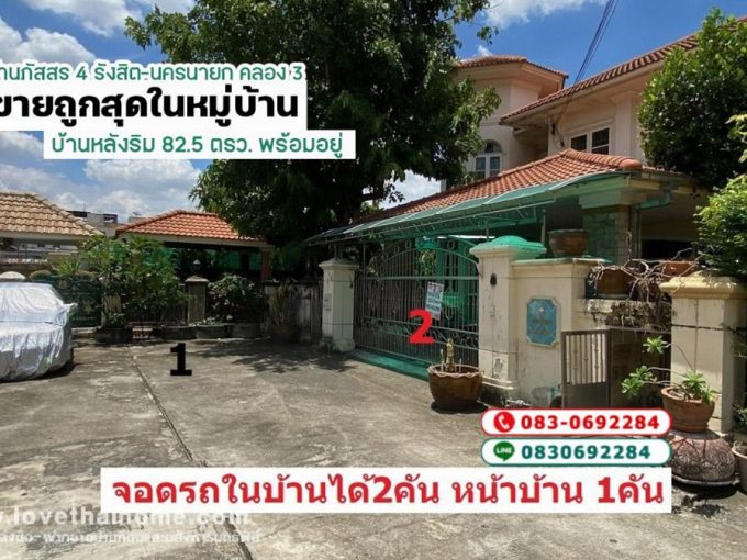 ขายบ้าน ภัสสร 4 รังสิต นครนายก คลอง 3 ถูกสุดในหมู่บ้าน พื้นที่ 82.5 ตรว. หลังริม พร้อมอยู่